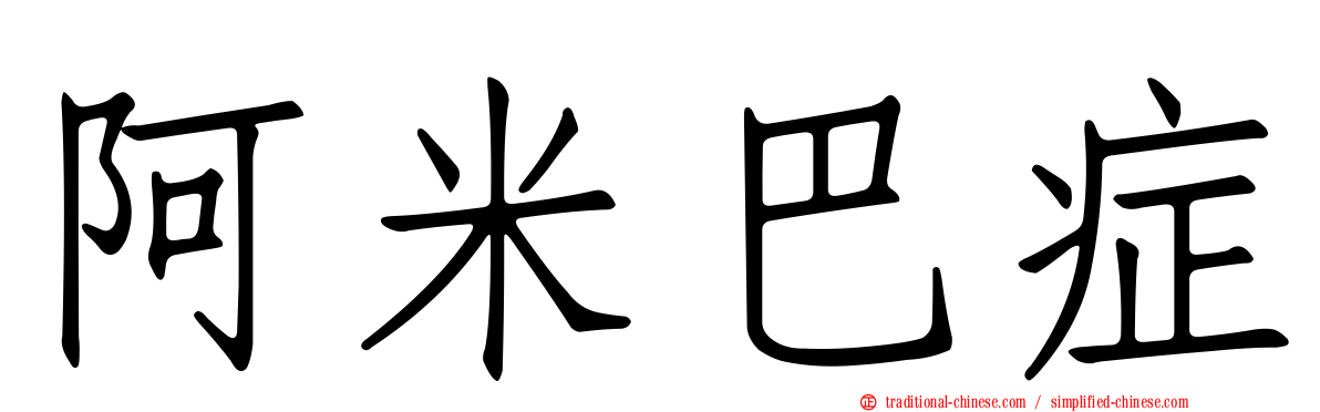 阿米巴症