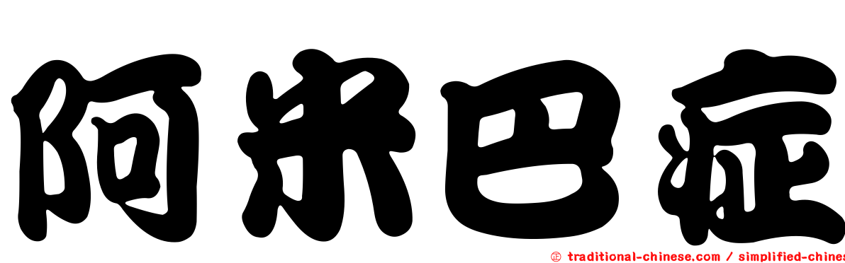 阿米巴症