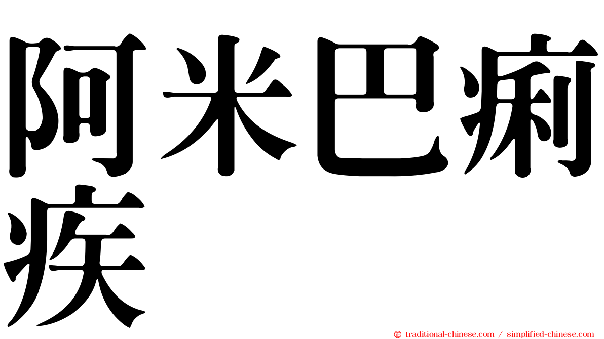阿米巴痢疾