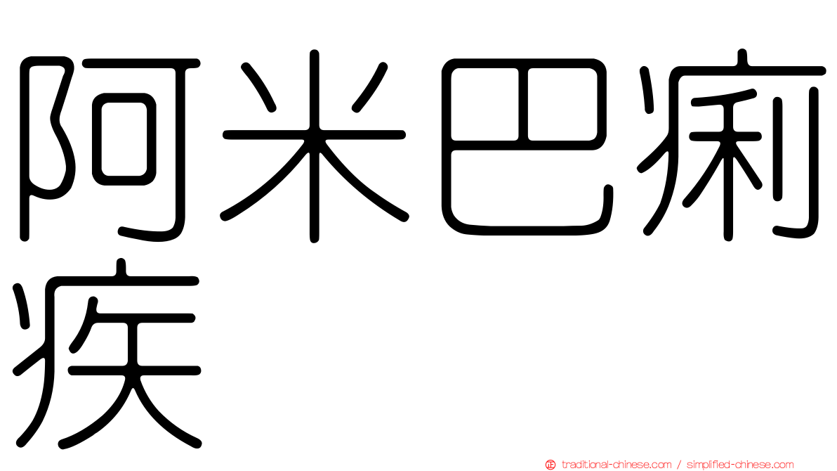 阿米巴痢疾
