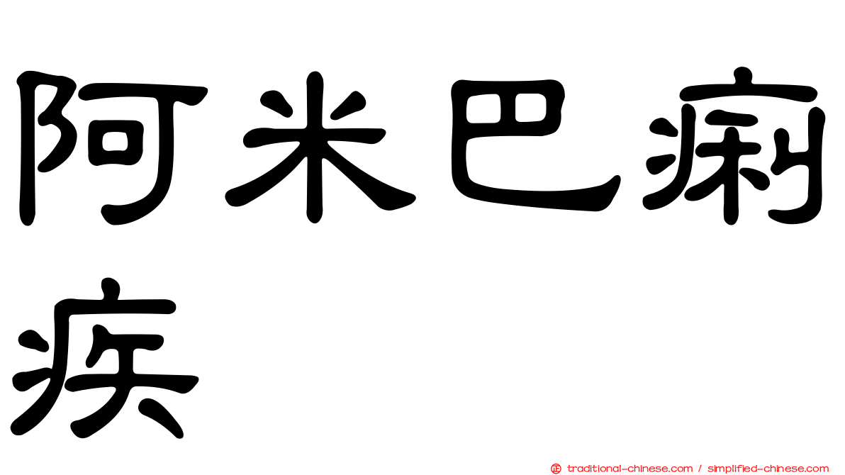 阿米巴痢疾