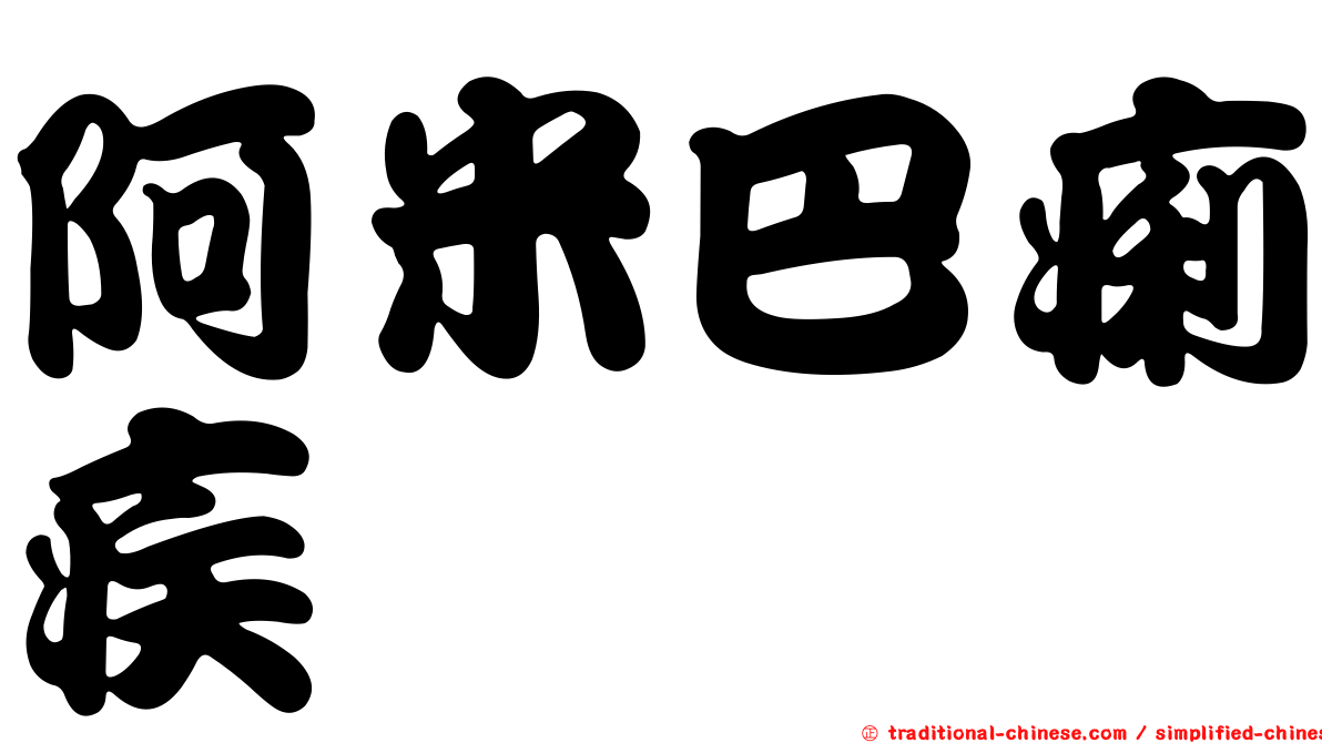 阿米巴痢疾