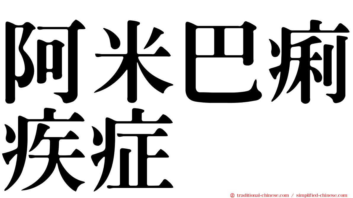 阿米巴痢疾症
