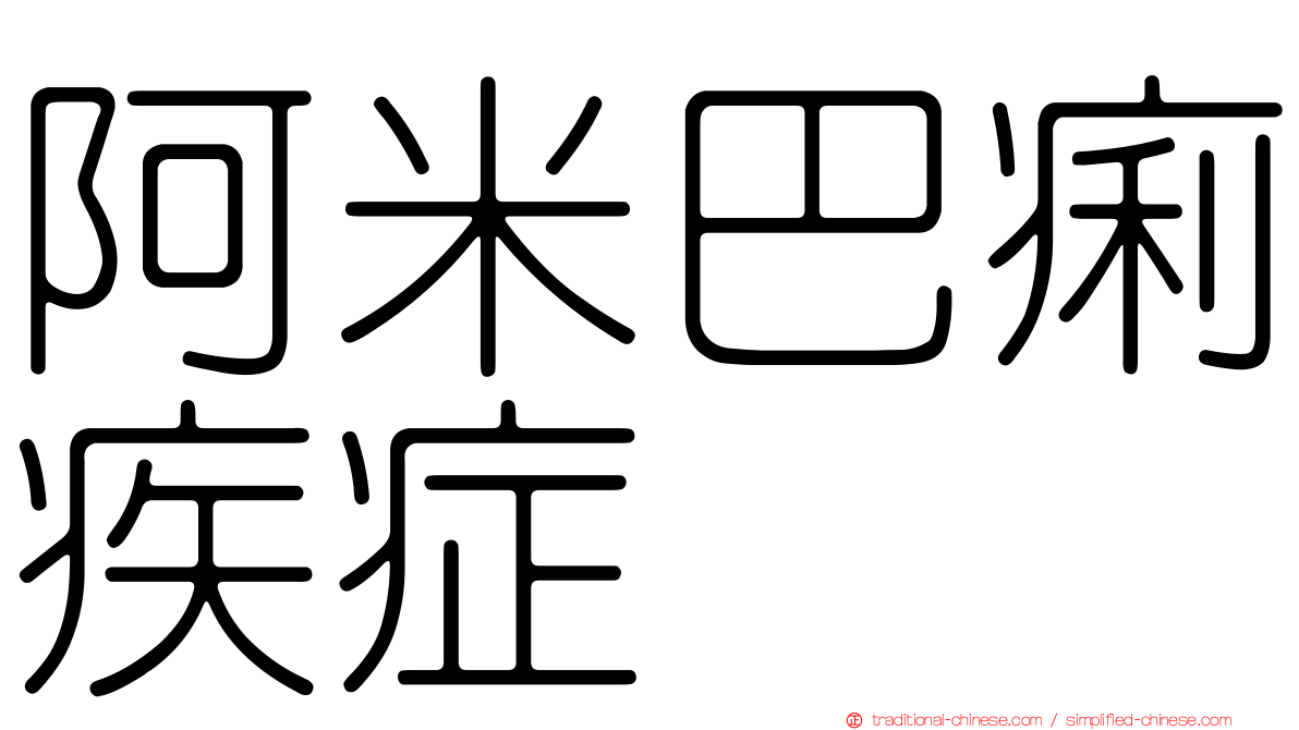 阿米巴痢疾症