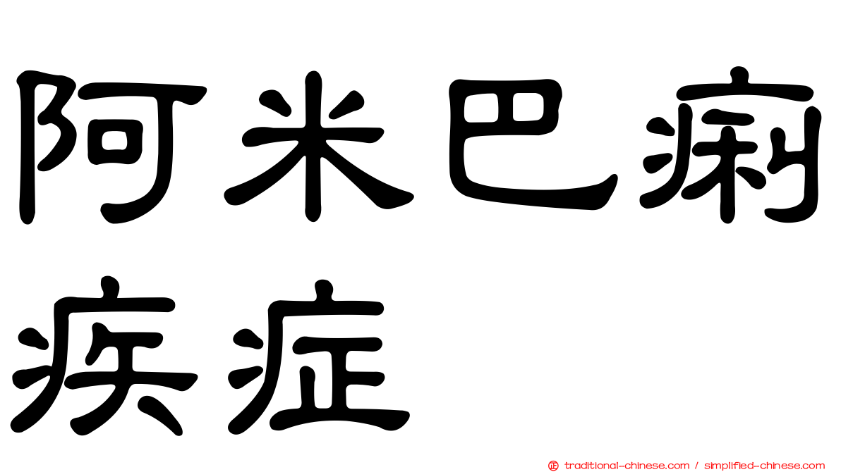 阿米巴痢疾症