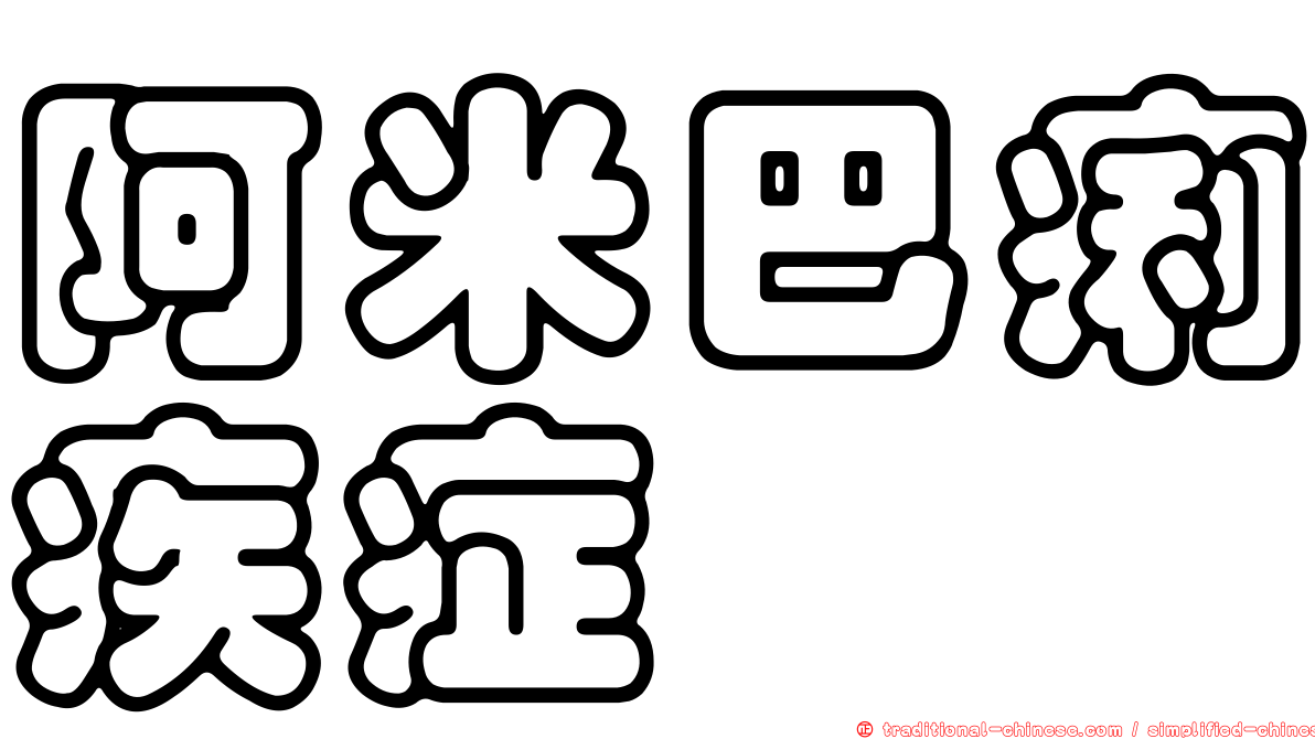 阿米巴痢疾症