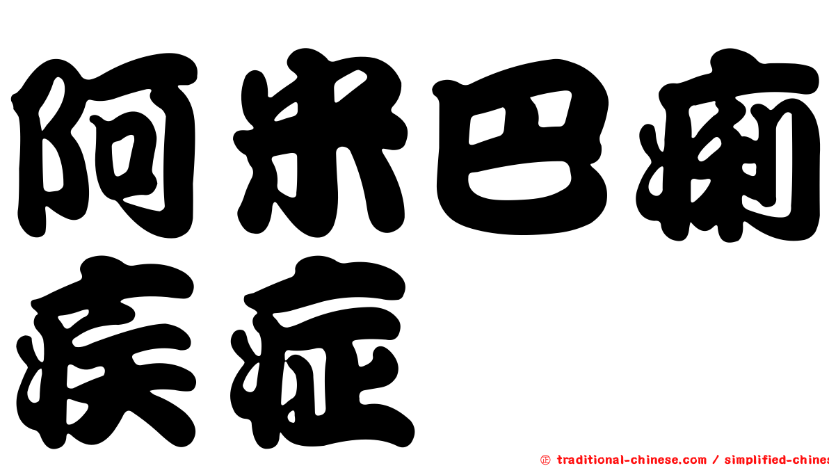 阿米巴痢疾症