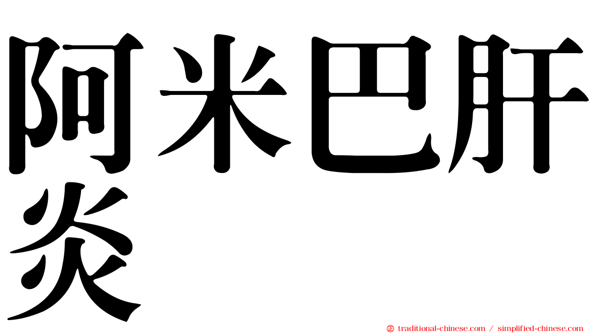 阿米巴肝炎