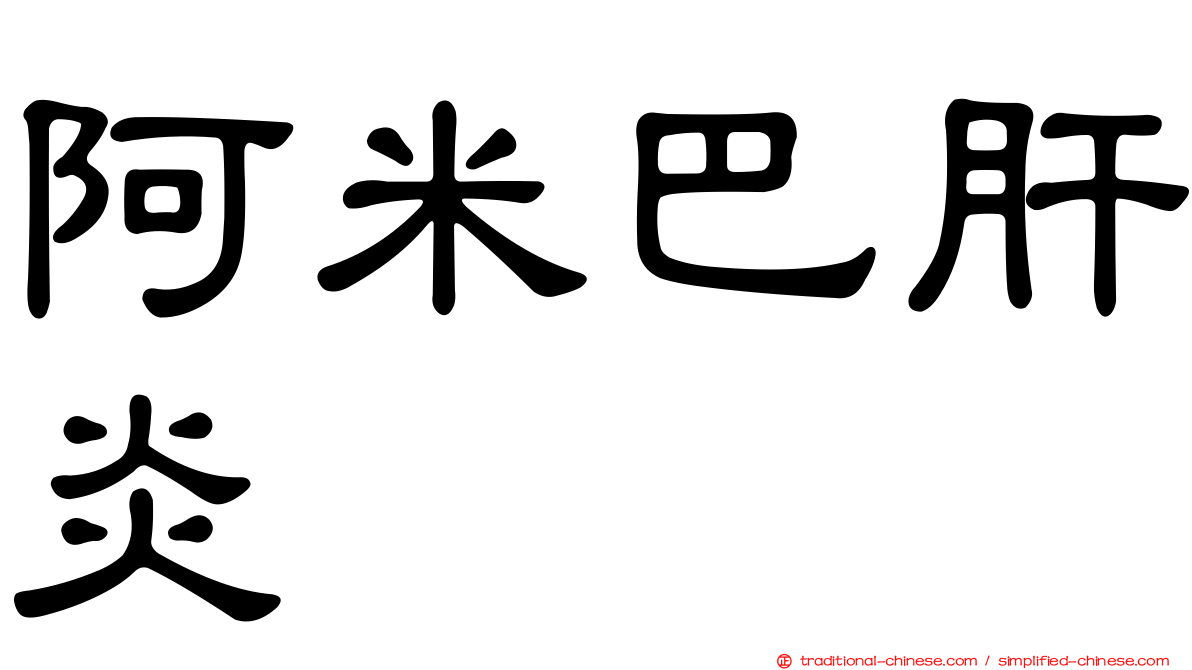 阿米巴肝炎