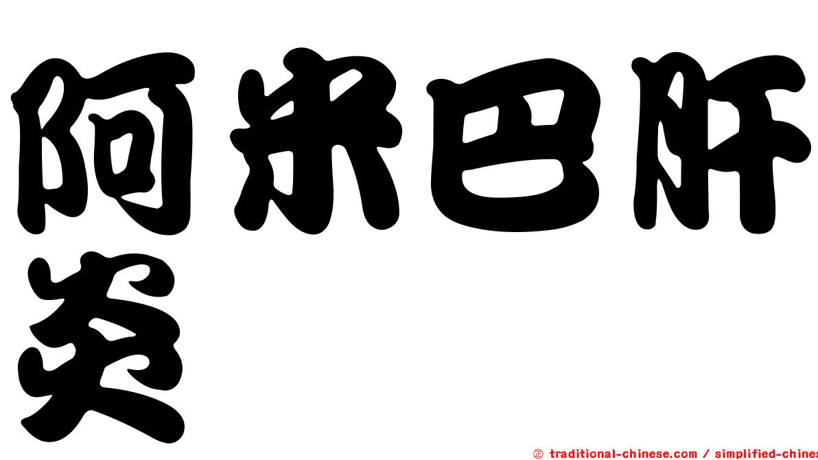 阿米巴肝炎