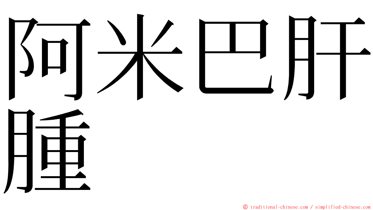 阿米巴肝腫 ming font