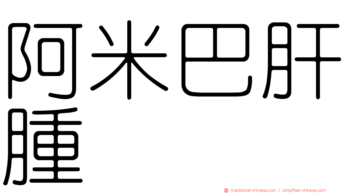 阿米巴肝腫