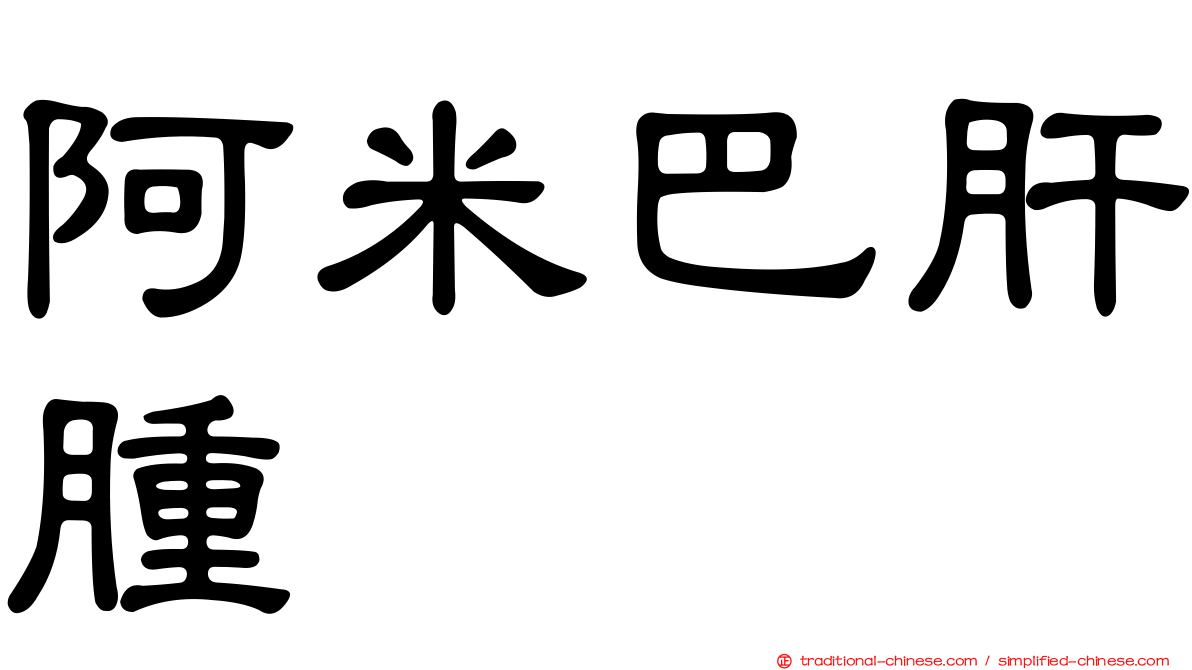 阿米巴肝腫