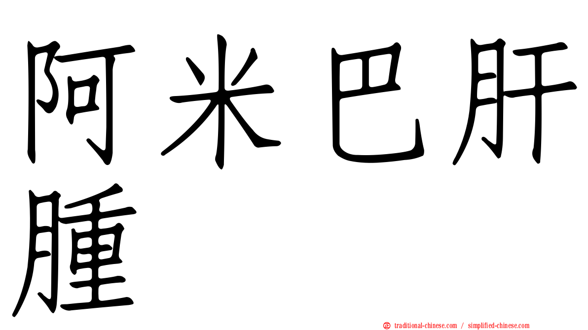 阿米巴肝腫