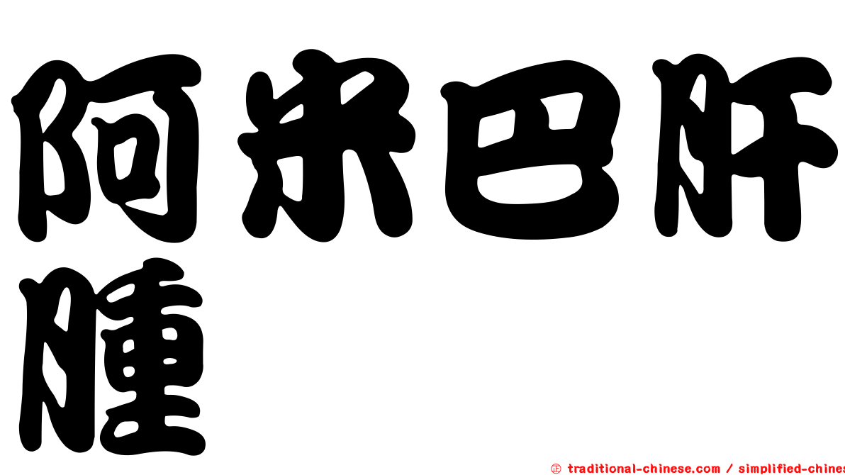 阿米巴肝腫