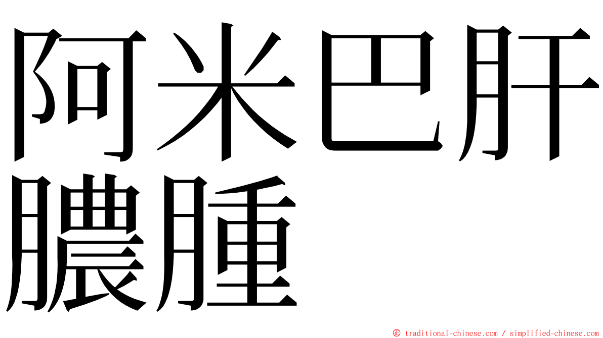 阿米巴肝膿腫 ming font