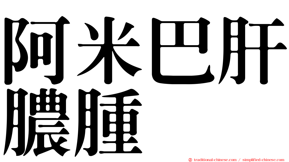 阿米巴肝膿腫
