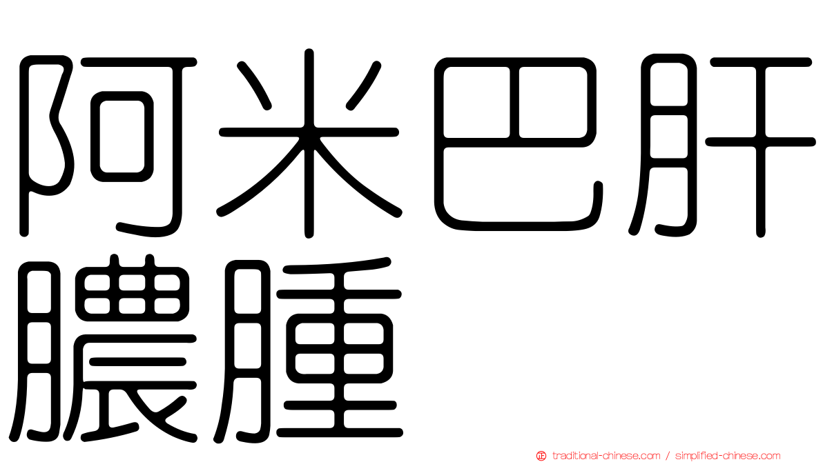 阿米巴肝膿腫