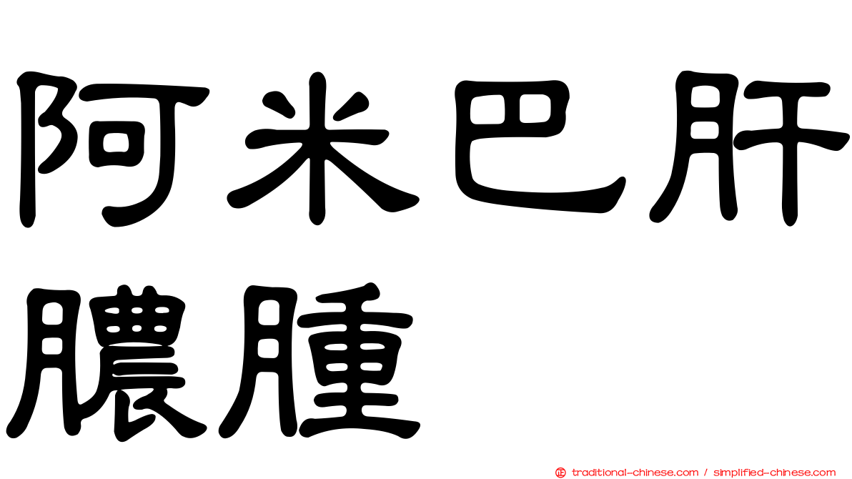 阿米巴肝膿腫