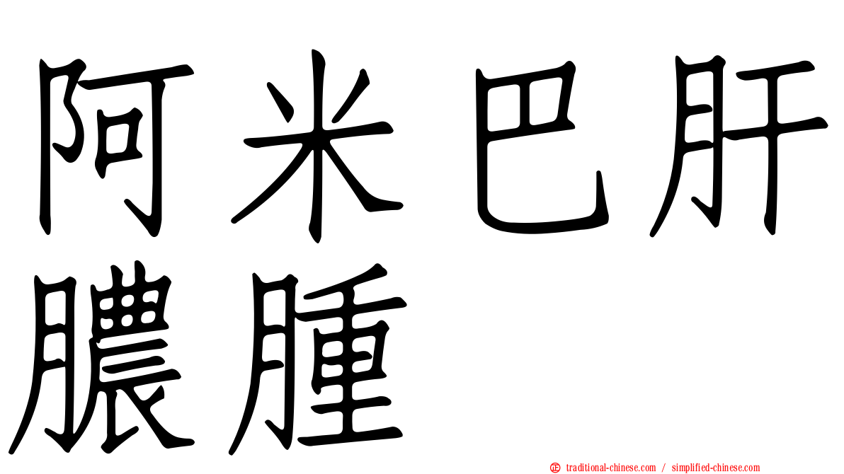 阿米巴肝膿腫