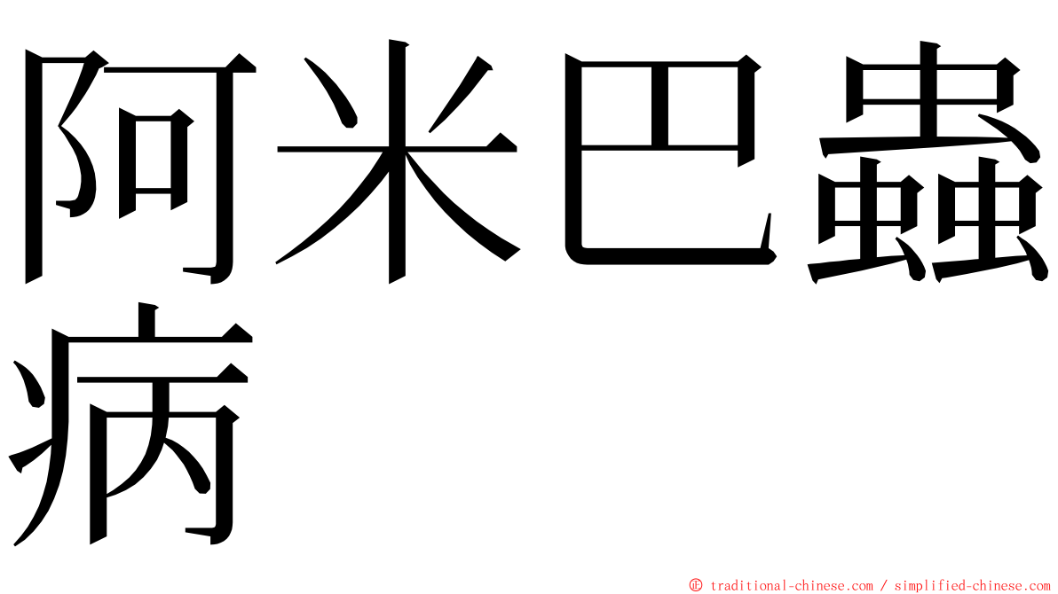 阿米巴蟲病 ming font