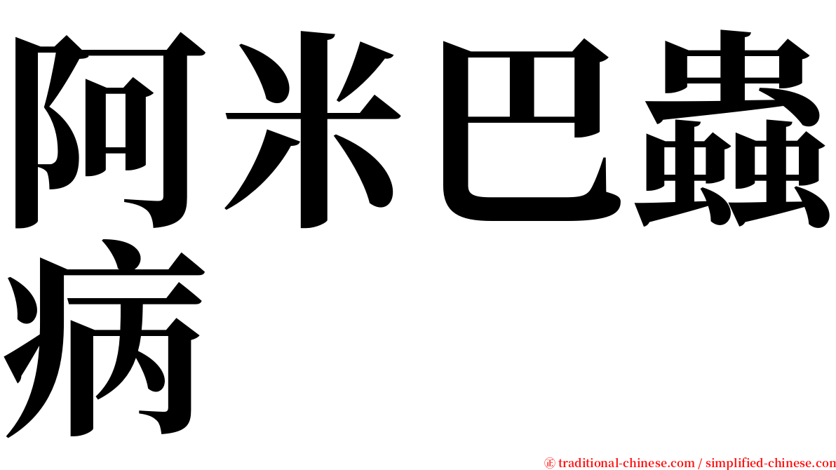阿米巴蟲病 serif font