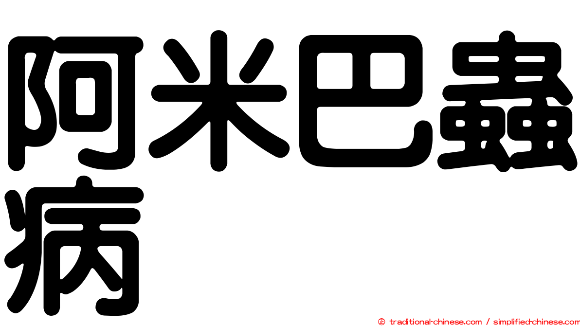 阿米巴蟲病