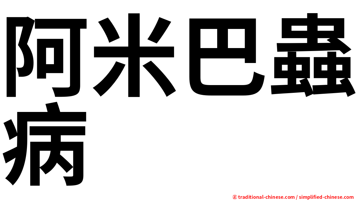 阿米巴蟲病
