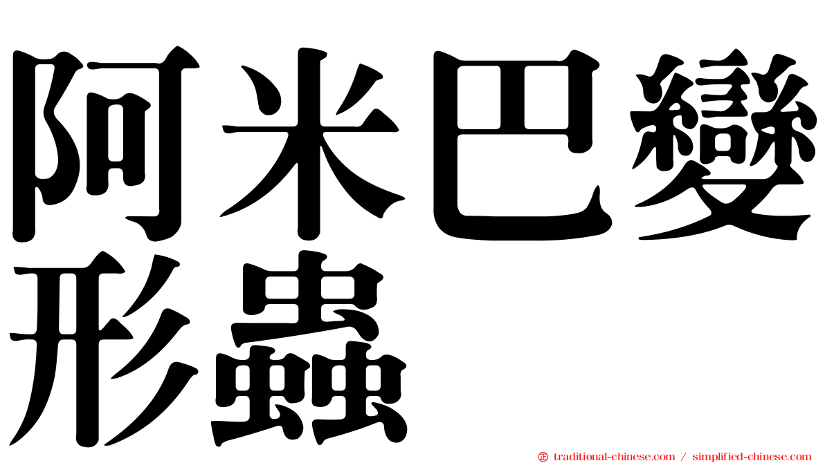 阿米巴變形蟲