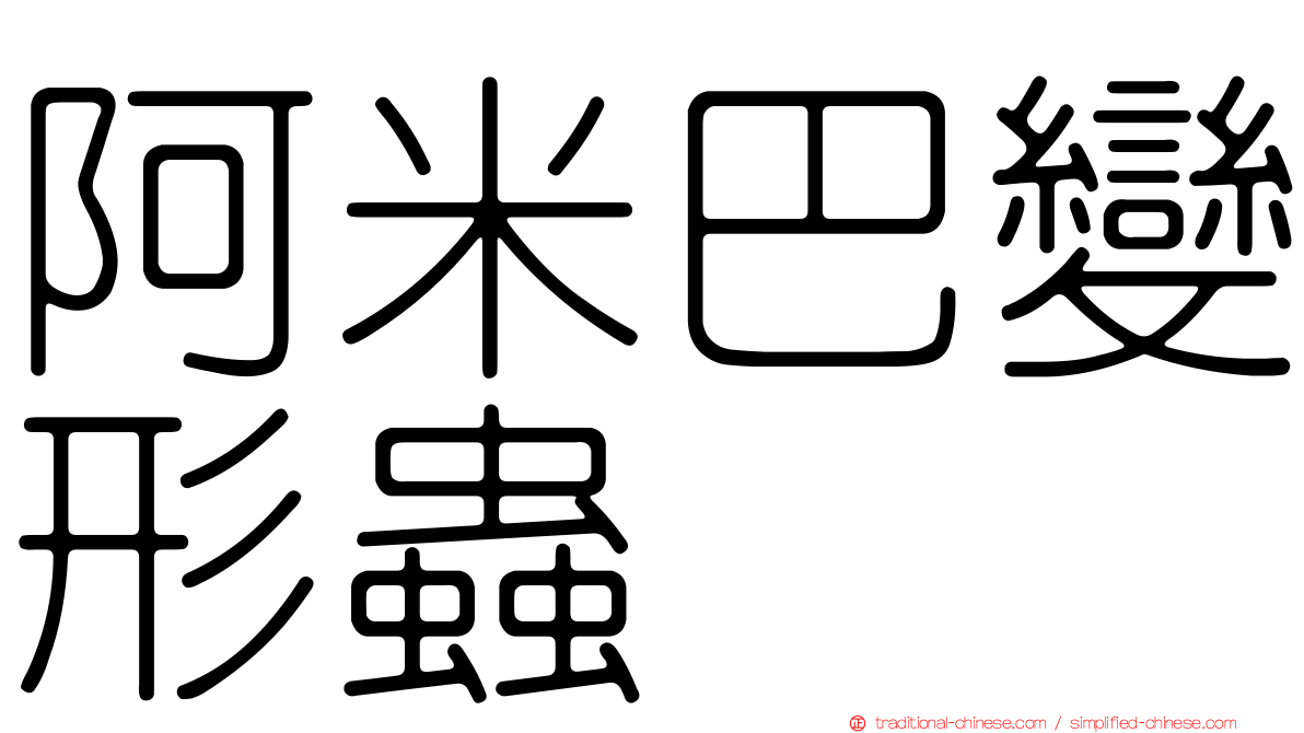 阿米巴變形蟲