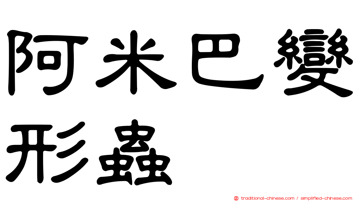 阿米巴變形蟲