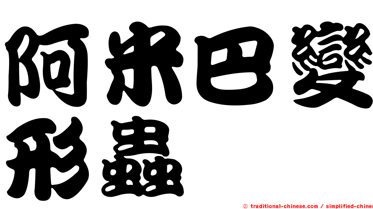 阿米巴變形蟲