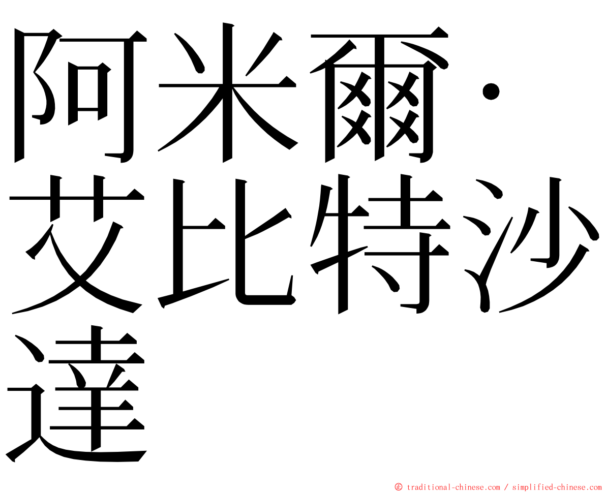 阿米爾·艾比特沙達 ming font