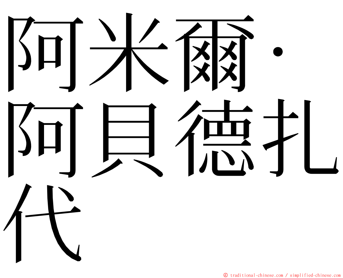 阿米爾·阿貝德扎代 ming font