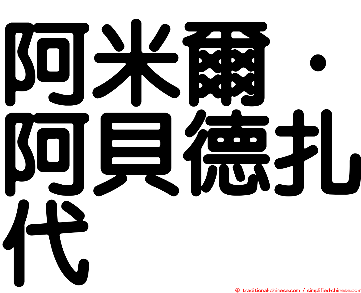 阿米爾·阿貝德扎代