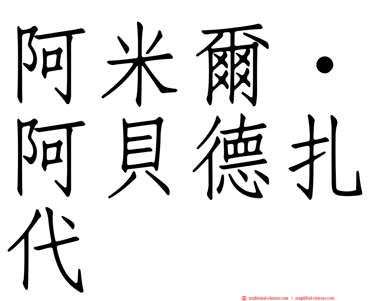 阿米爾·阿貝德扎代