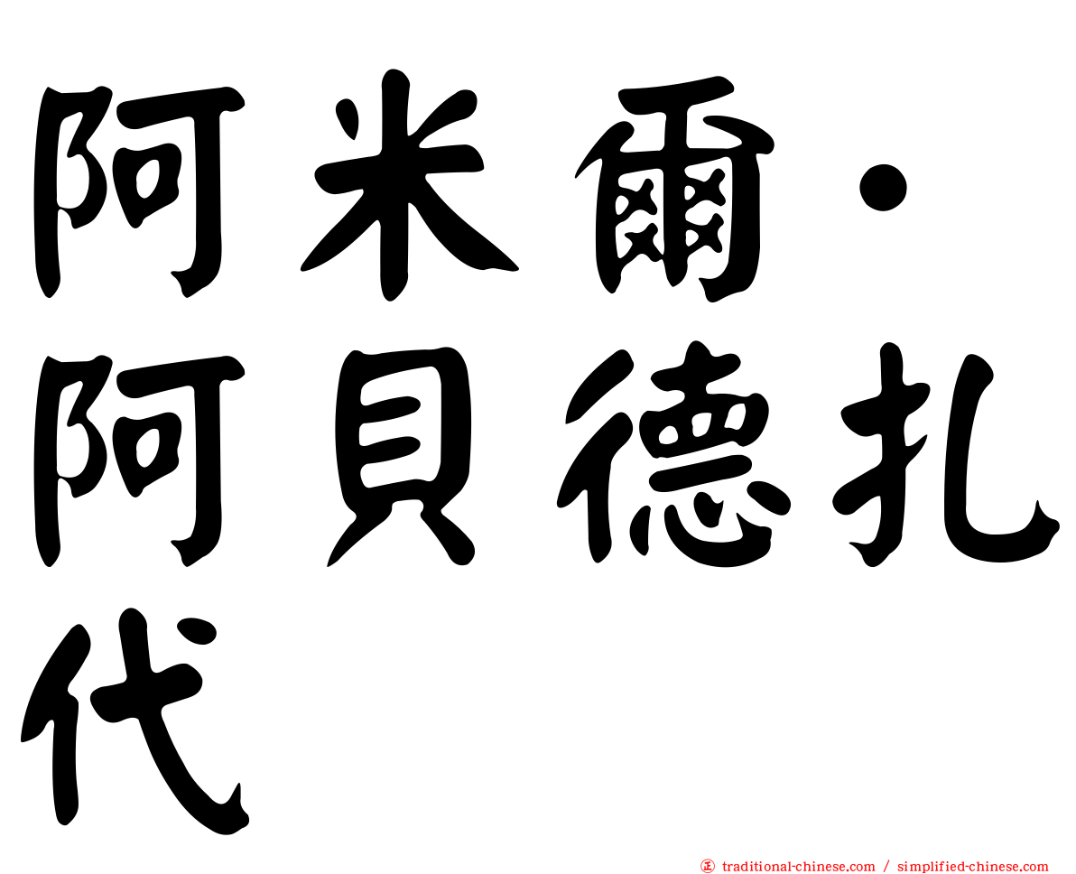 阿米爾·阿貝德扎代