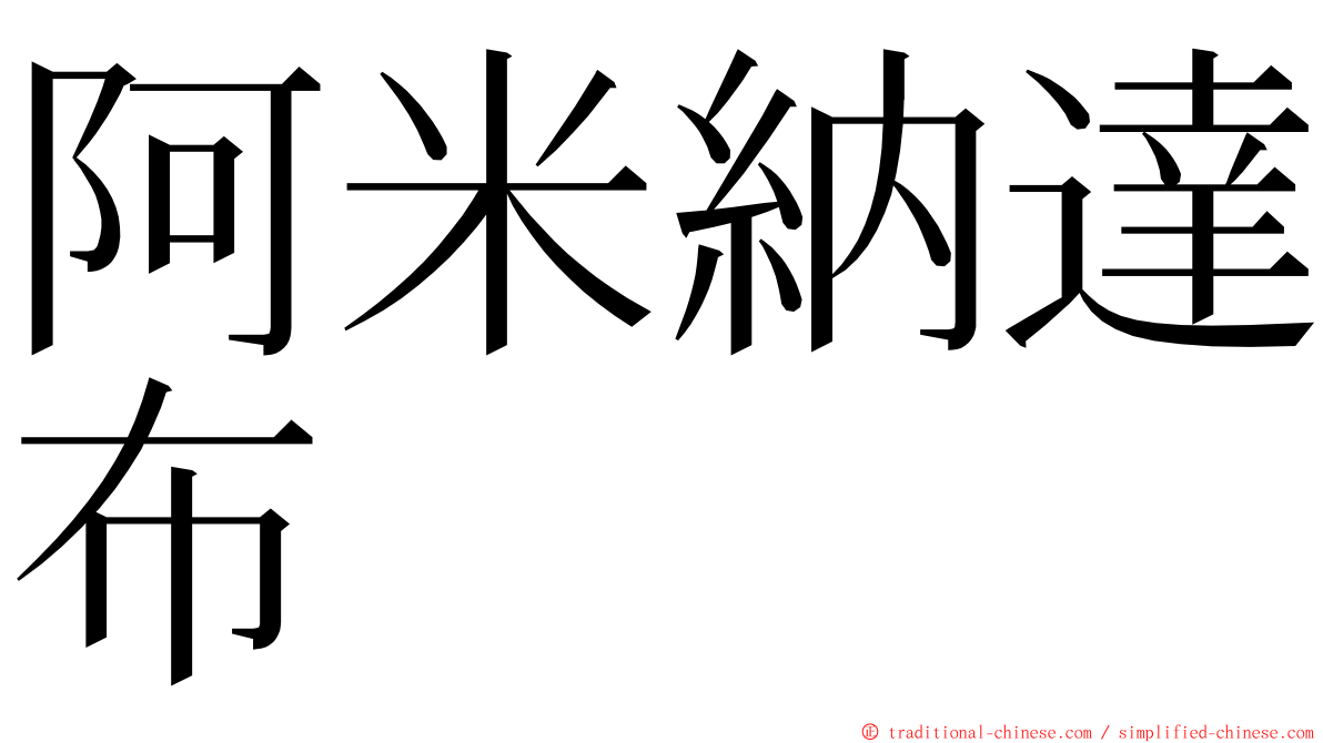 阿米納達布 ming font
