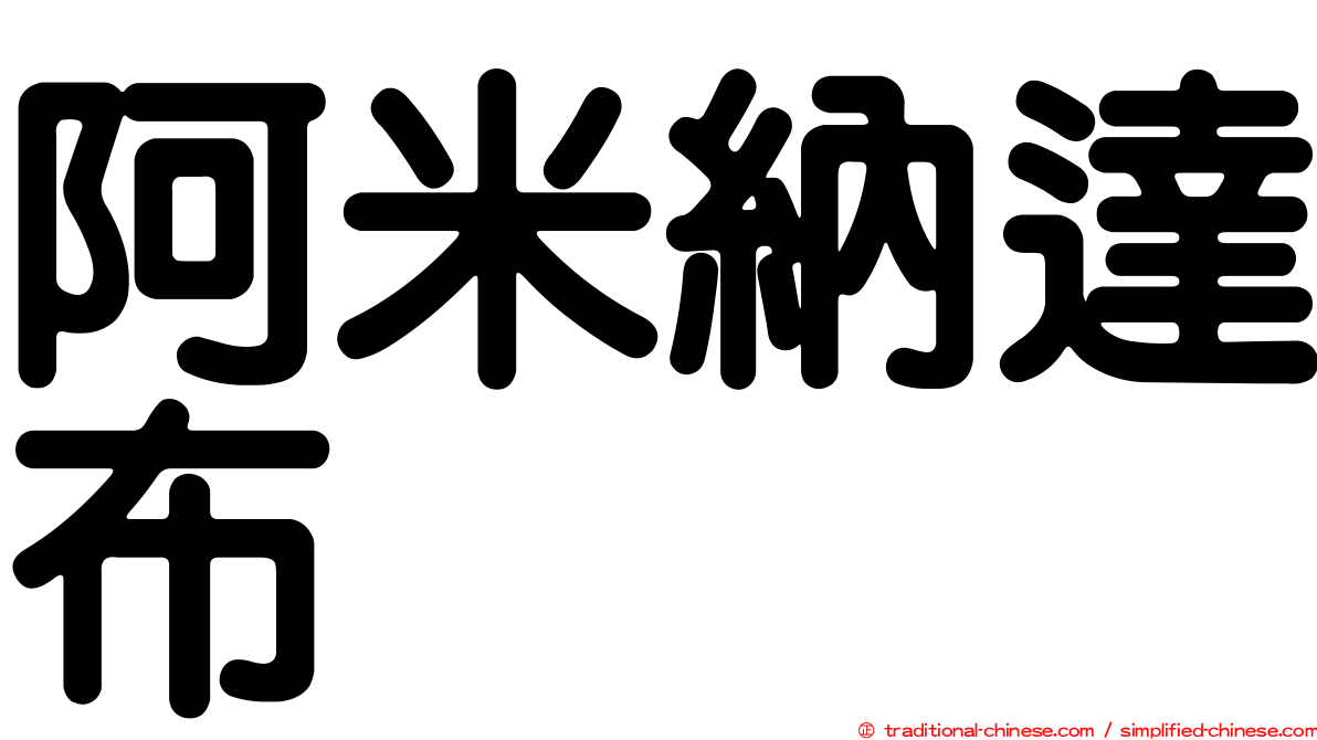 阿米納達布