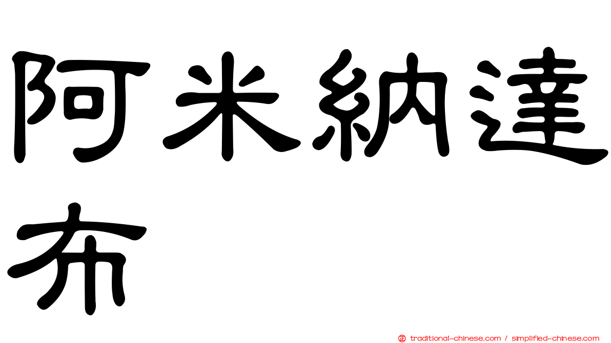 阿米納達布