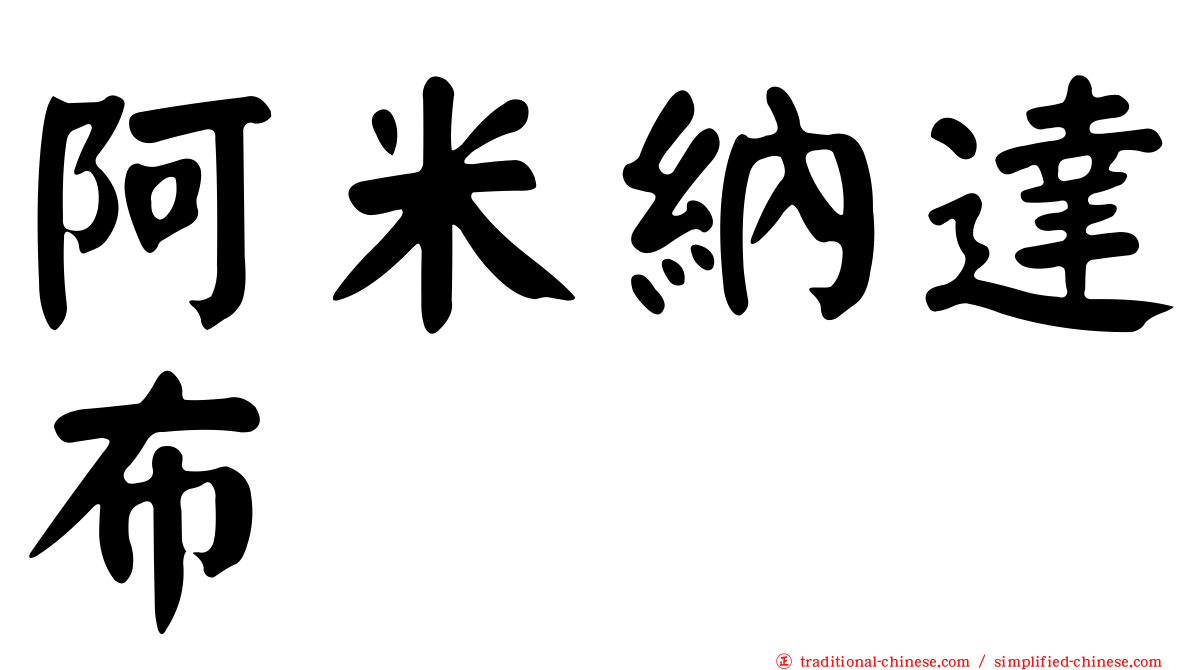 阿米納達布