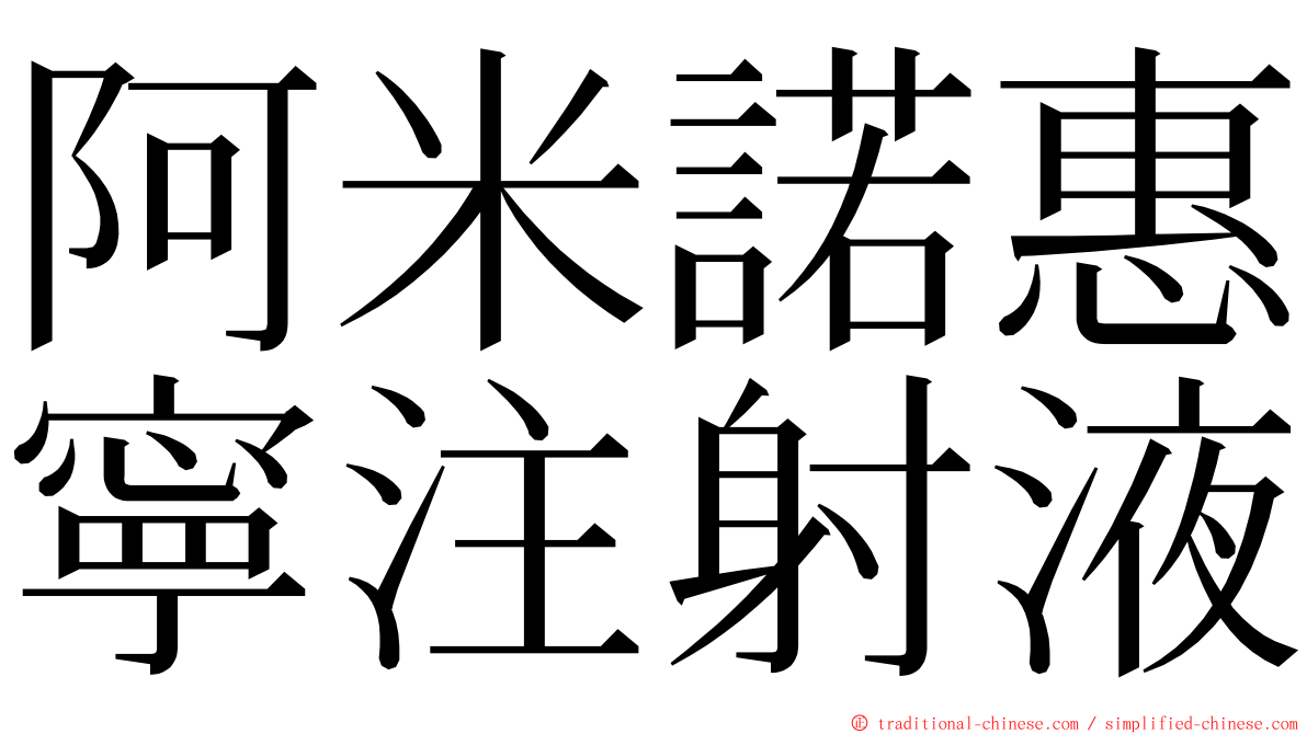 阿米諾惠寧注射液 ming font