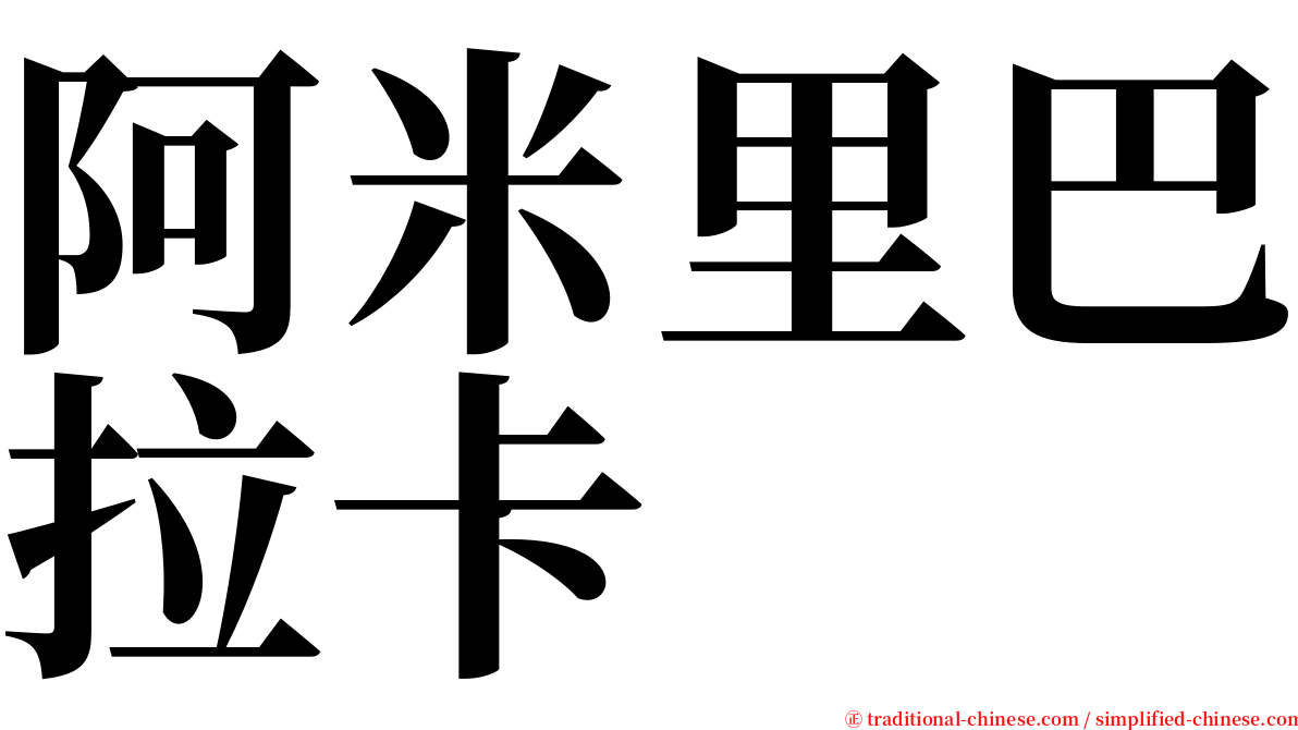 阿米里巴拉卡 serif font