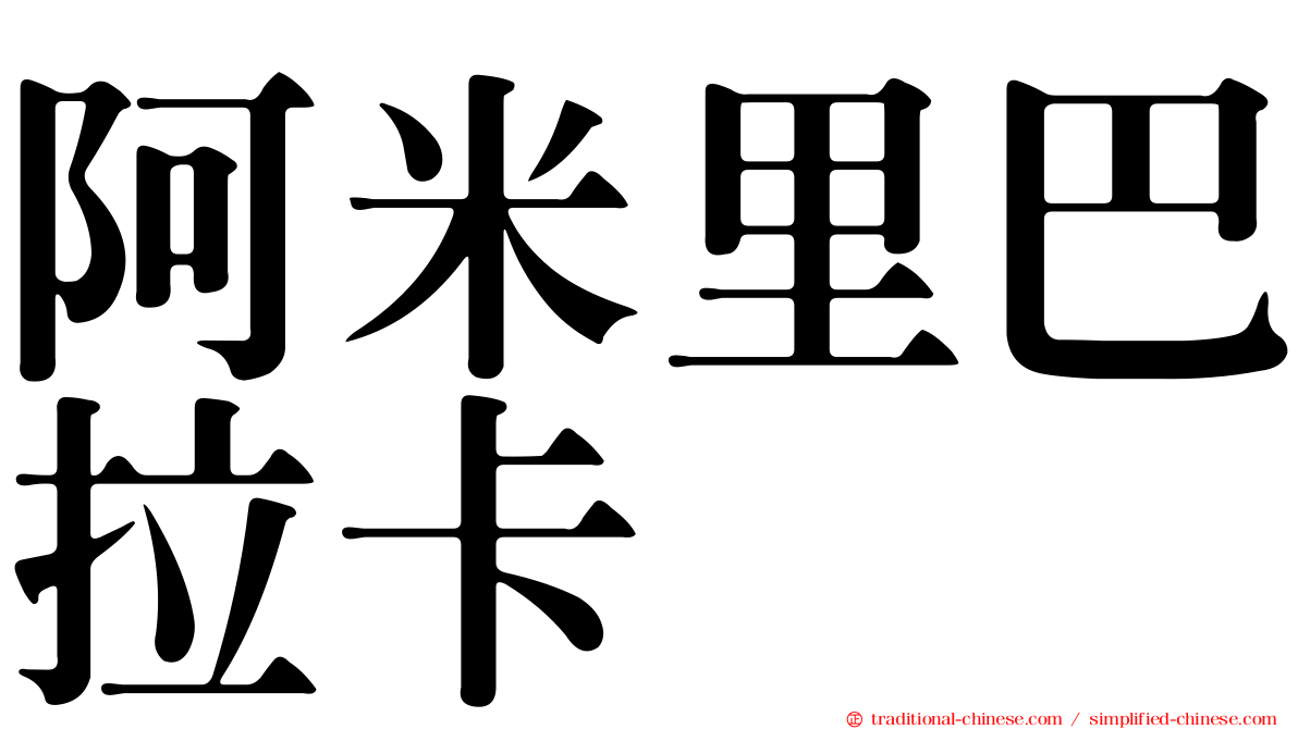 阿米里巴拉卡