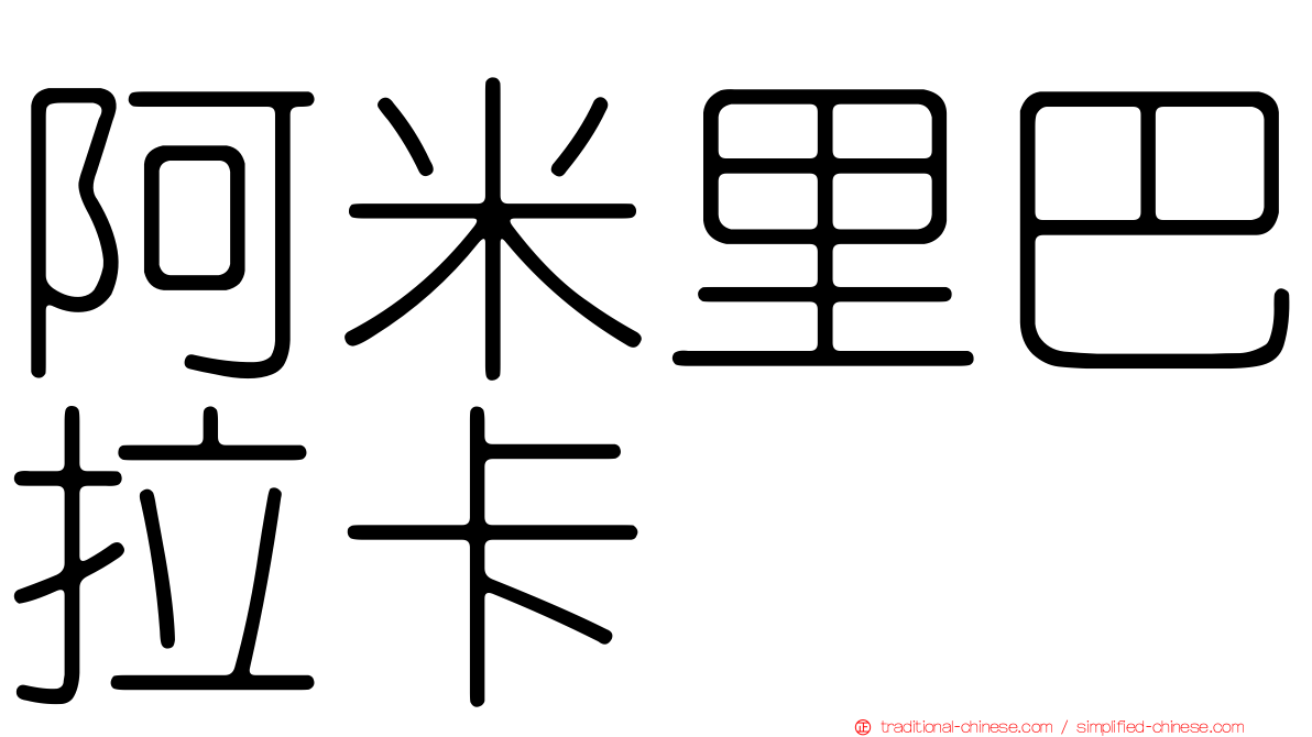 阿米里巴拉卡