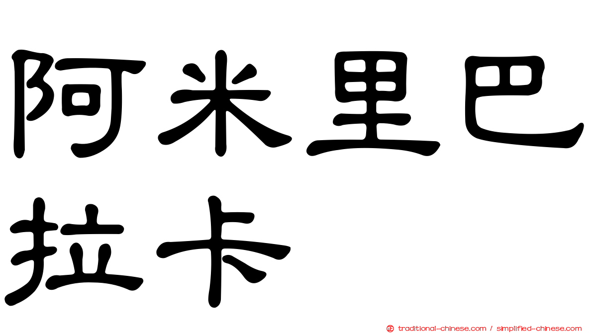 阿米里巴拉卡