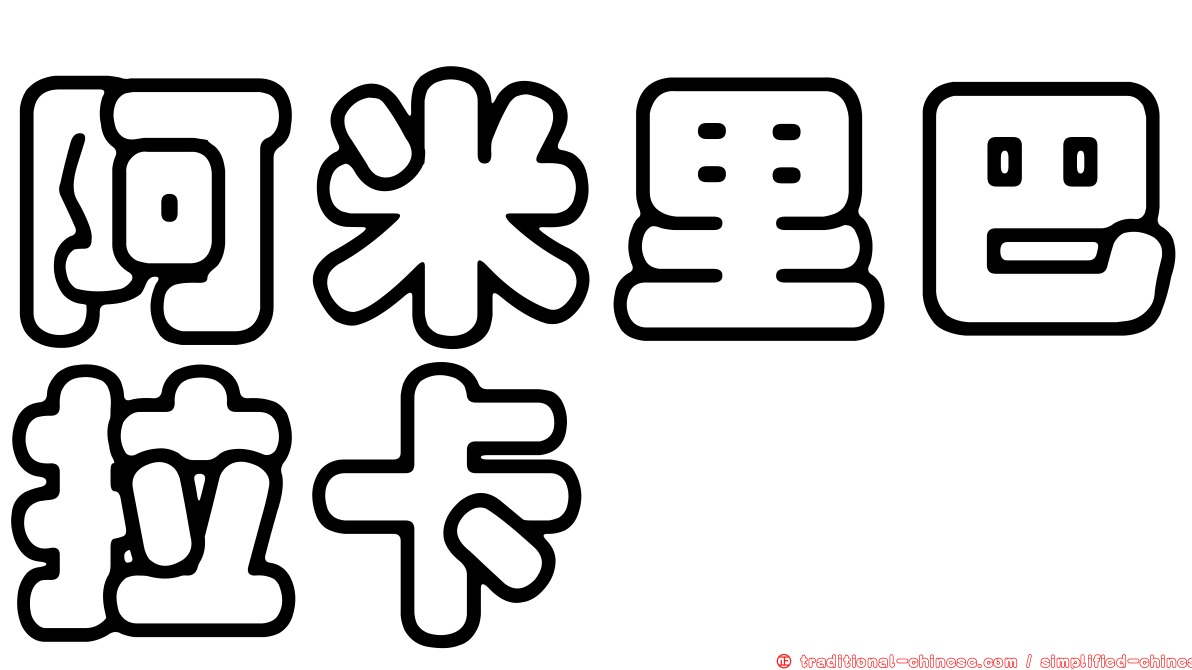 阿米里巴拉卡