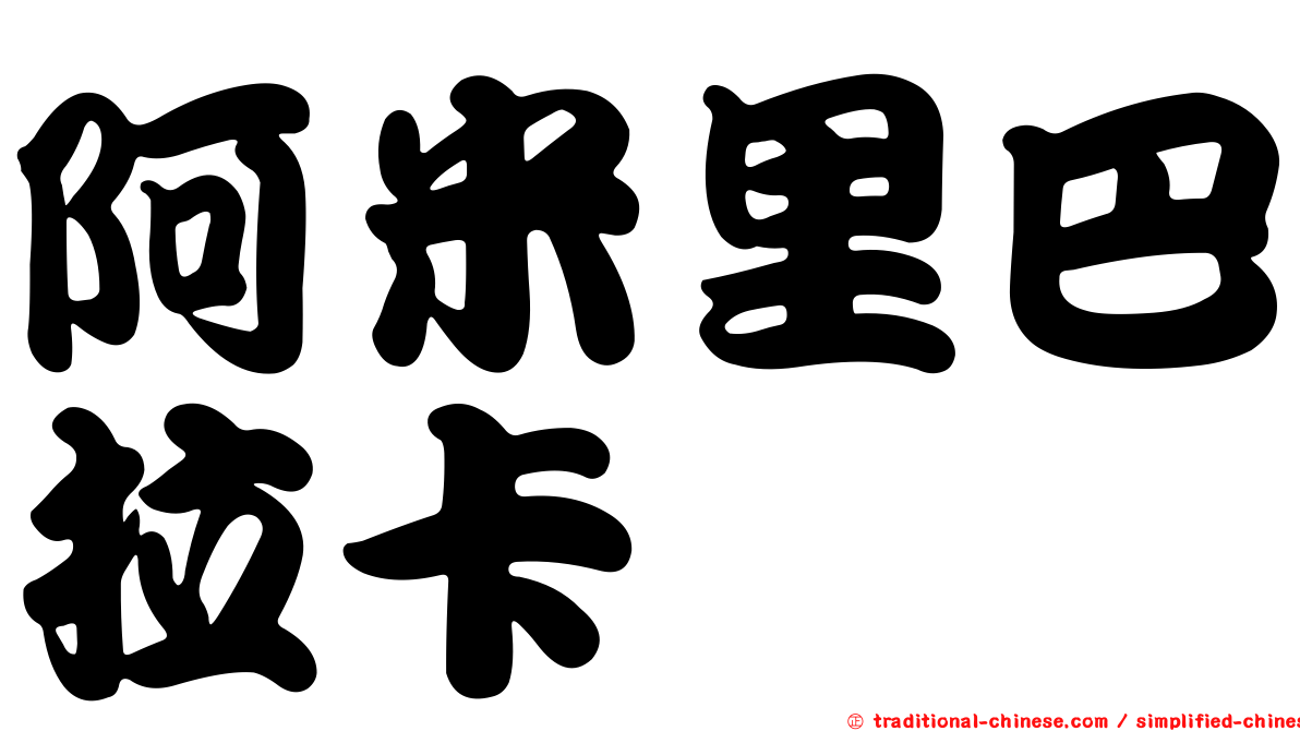 阿米里巴拉卡