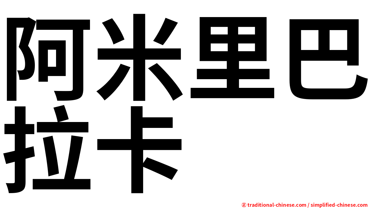 阿米里巴拉卡