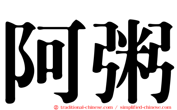阿粥